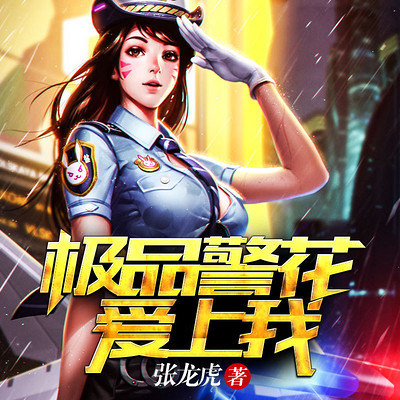 极品警花爱上我 极品警花爱上我