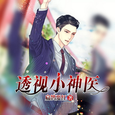 透视小神医 透视小神医