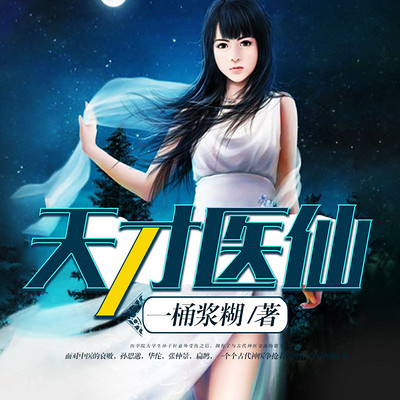 天才医仙 天才医仙