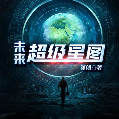 未来超级星图(科幻热血) 未来超级星图(科幻热血)