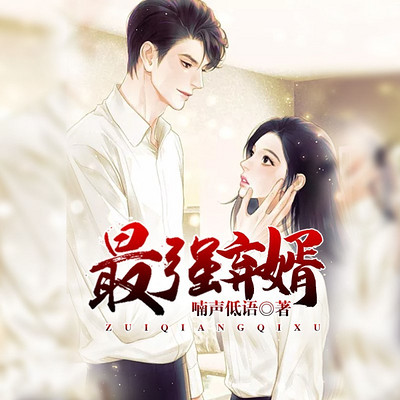最强弃婿(超级女婿) 最强弃婿(超级女婿)