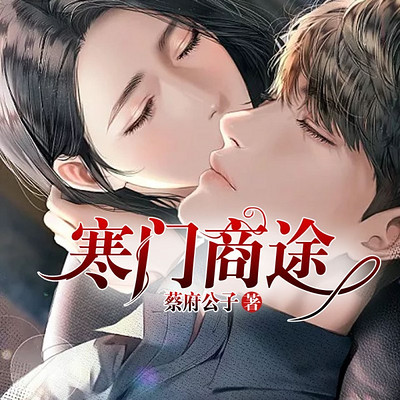 寒门商途(都市多人剧) 寒门商途(都市多人剧)