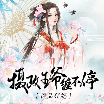 医品狂妃:摄政王爷缠不停