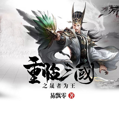 重临三国之晟者为王(穿越) 重临三国之晟者为王(穿越)