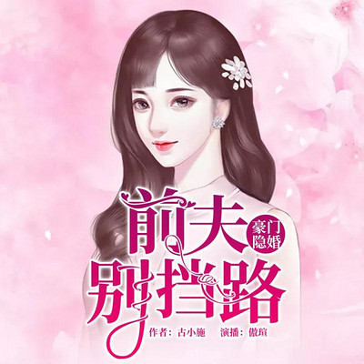 豪门隐婚:前夫别挡路 豪门隐婚:前夫别挡路