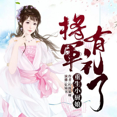 重生小厨娘:将军,有礼了 重生小厨娘:将军,有礼了