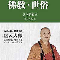 星云大师佛学课:佛教·世俗