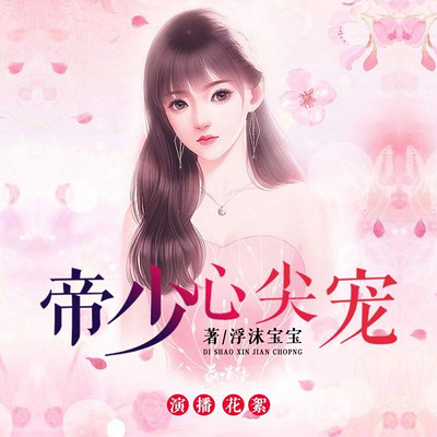 帝少心尖宠 帝少心尖宠