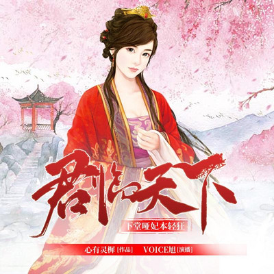 君临天下:下堂哑妃本轻狂 君临天下:下堂哑妃本轻狂