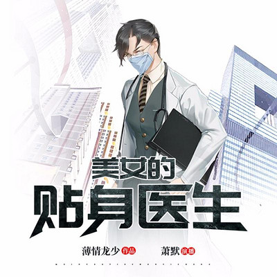 美女的贴身医生 美女的贴身医生