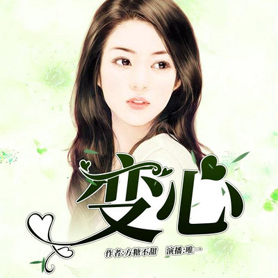 变心 变心