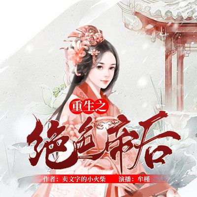 重生之绝色帝后 重生之绝色帝后