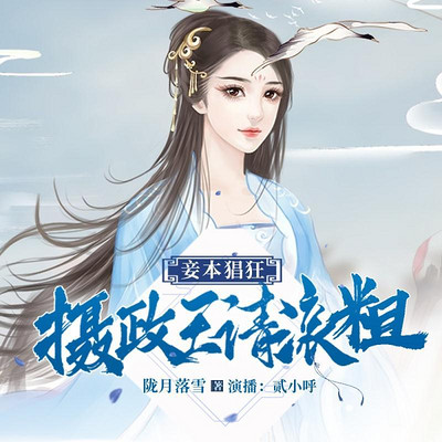 妾本猖狂:摄政王,请滚粗 妾本猖狂:摄政王,请滚粗