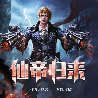 仙帝归来 仙帝归来