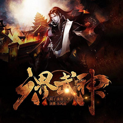 六界武神 六界武神