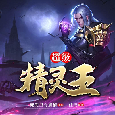 超级精灵王 超级精灵王
