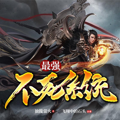 最强不死系统 最强不死系统