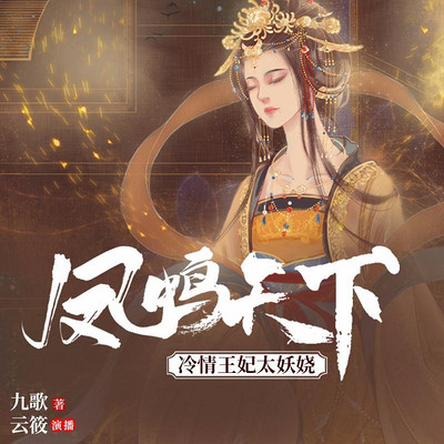 凤鸣天下:冷情王妃太妖娆 凤鸣天下:冷情王妃太妖娆