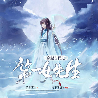 穿越古代之第一女先生 穿越古代之第一女先生