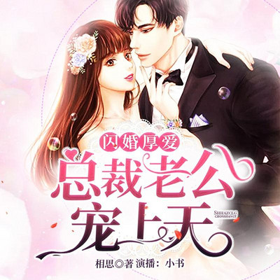 闪婚厚爱:总裁老公宠上天 闪婚厚爱:总裁老公宠上天
