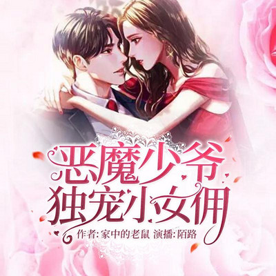 恶魔少爷:独宠小女佣 恶魔少爷:独宠小女佣