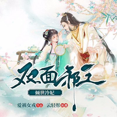双面邪王:倾世冷妃 双面邪王:倾世冷妃