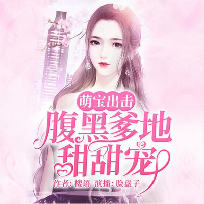 萌宝出击:腹黑爹地甜甜宠 萌宝出击:腹黑爹地甜甜宠