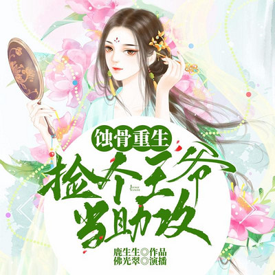 蚀骨重生:捡个王爷当助攻 蚀骨重生:捡个王爷当助攻