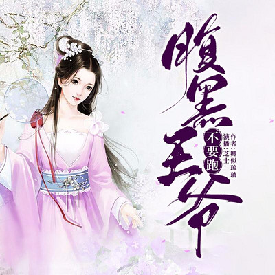 腹黑王爷不要跑 腹黑王爷不要跑