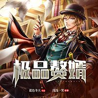 极品赘婿