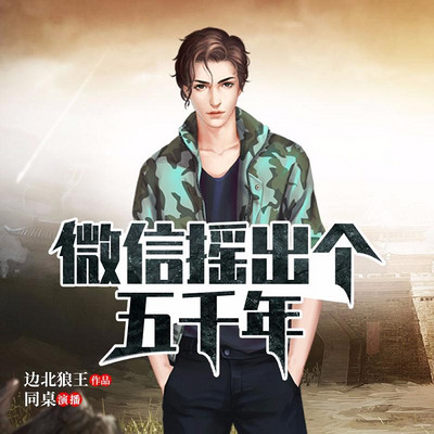 微信摇出个五千年 微信摇出个五千年