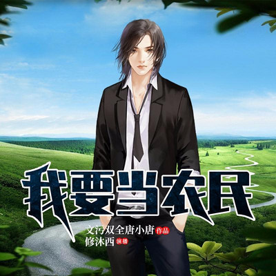 我要当农民 我要当农民