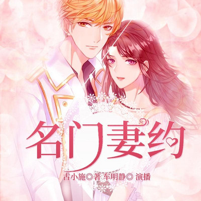 名门妻约 名门妻约