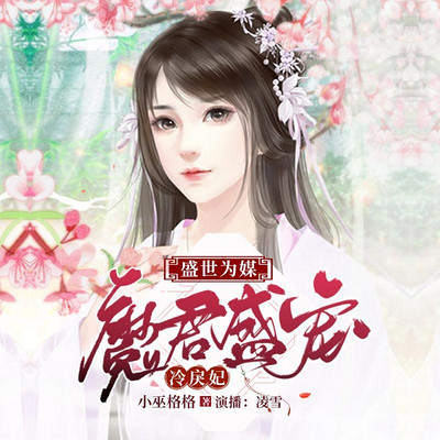 盛世为媒:魔君盛宠冷戾妃 盛世为媒:魔君盛宠冷戾妃