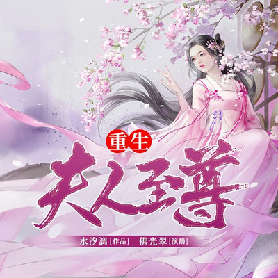 重生:夫人至尊 重生:夫人至尊