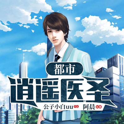都市逍遥医圣 都市逍遥医圣