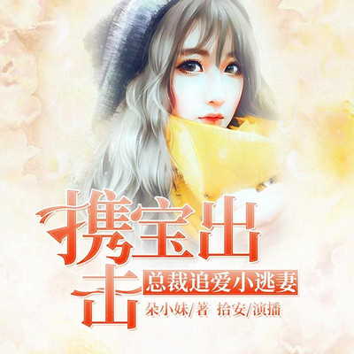 携宝出击:总裁追爱小逃妻 携宝出击:总裁追爱小逃妻