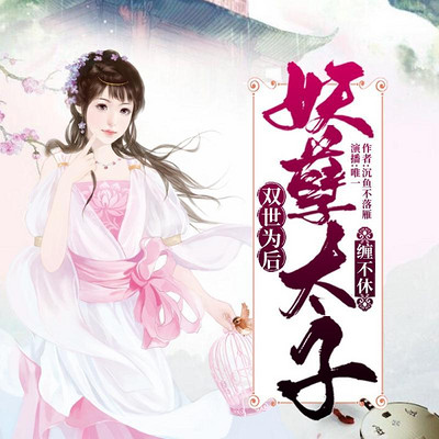 双世为后:妖孽太子缠不休 双世为后:妖孽太子缠不休