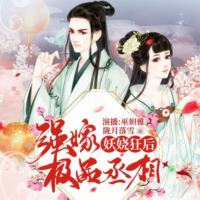 妖娆狂后:强嫁极品丞相 妖娆狂后:强嫁极品丞相