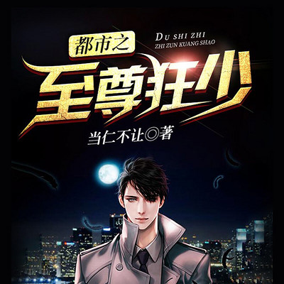 《都市之至尊狂少》第100章 让你赔个倾家荡产