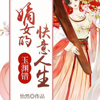 玉渊错:嫡女的快意人生