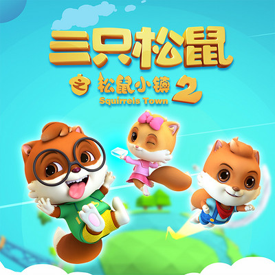 三只松鼠之松鼠小镇2