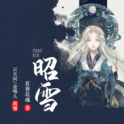 神廚狂後 | 雲天河領銜(精品多人有聲劇)