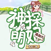 神探萌妃赢翻天