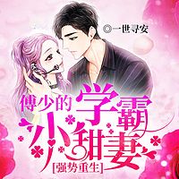 强势重生:傅少的学霸小甜妻丨现言甜宠多人小说剧