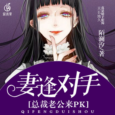 妻逢对手,总裁老公来PK 妻逢对手,总裁老公来PK