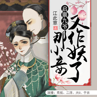 启禀九爷,那小妾又作妖了 启禀九爷,那小妾又作妖了