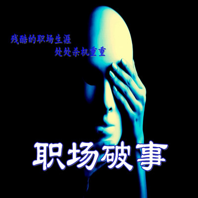 https://pic.qingting.fm/goods/2020/06/18/a1b40d92e8a572012ee97c9e7bbb2d75.jpg!400
