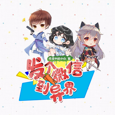 发个微信到异界(爆笑) 发个微信到异界(爆笑)