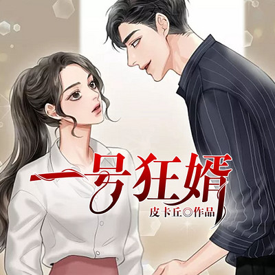 一号狂婿(赘婿多人剧) 一号狂婿(赘婿多人剧)